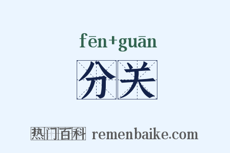 分关是什么意思的图片